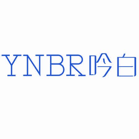 YNBR吟白