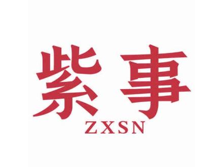 紫事 ZXSN