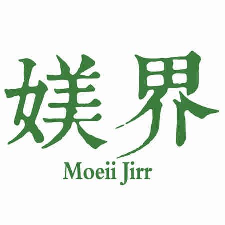 媄界 MOEII JIRR