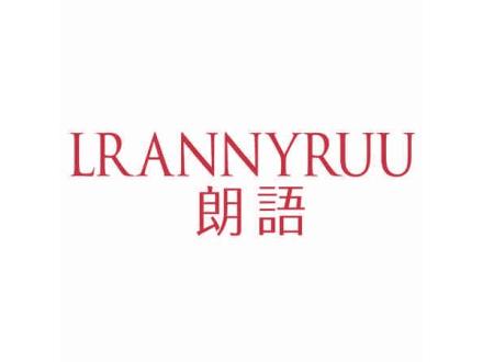 朗語 LRANNYRUU