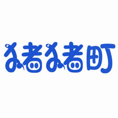 豬豬町