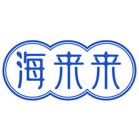 海來(lái)來(lái)