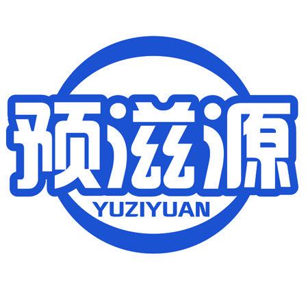 預(yù)滋源