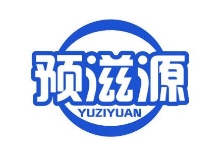 預滋源