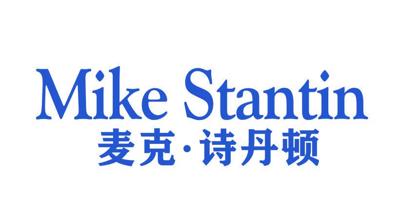 麥克·詩丹頓 MIKE STANTIN