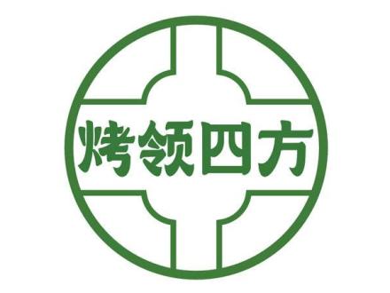 烤領(lǐng)四方