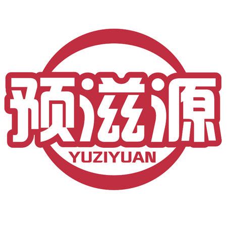 預(yù)滋源