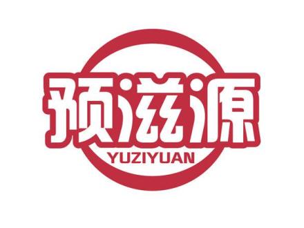 預(yù)滋源