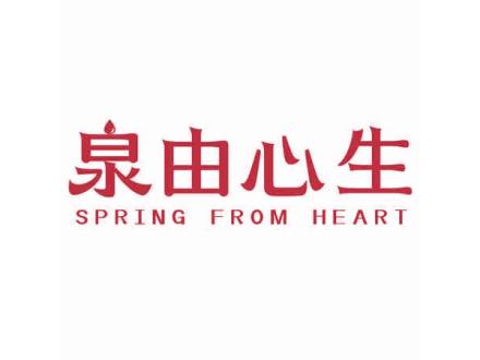 泉由心生 SPRING FROM HEART