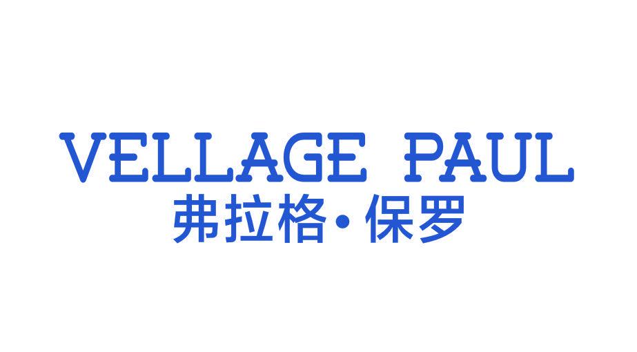 VELLAGE PAUL 弗拉格·保羅