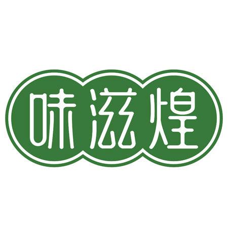 味滋煌