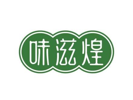 味滋煌