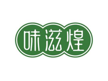 味滋煌