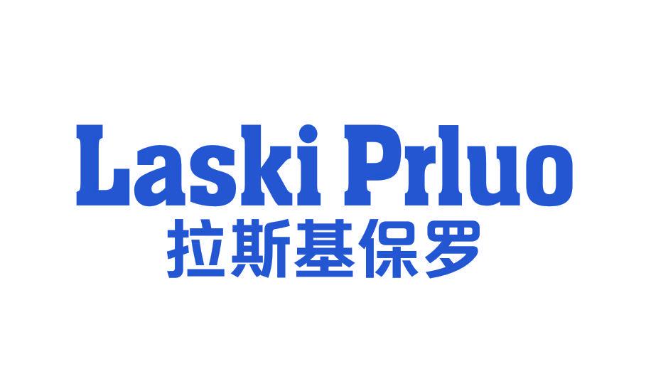 LASKI PRLUO 拉斯基保羅