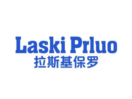 LASKI PRLUO 拉斯基保羅