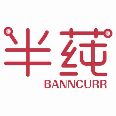 半莼 BANNCURR