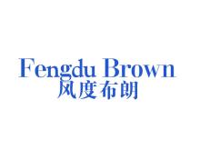 風度布朗  FENGDU BROWN