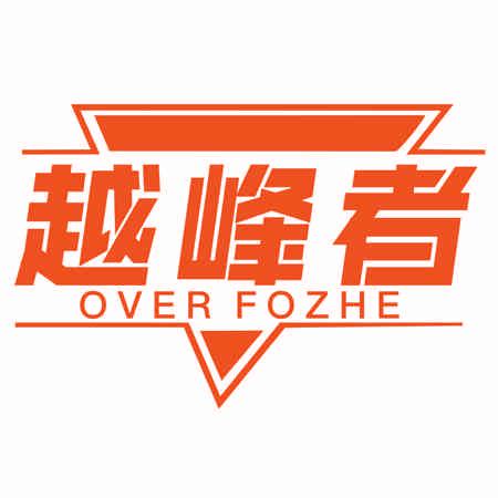 越峰者 OVER FOZHE