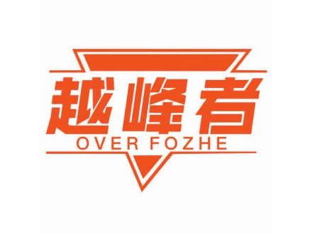 越峰者 OVER FOZHE