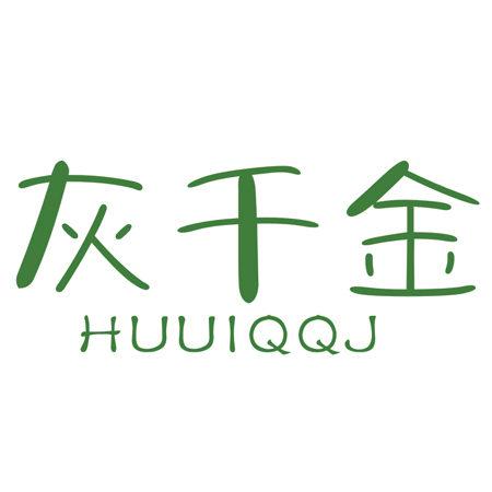 灰千金 HUUIQQJ