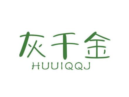 灰千金 HUUIQQJ