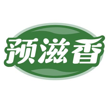 預(yù)滋香