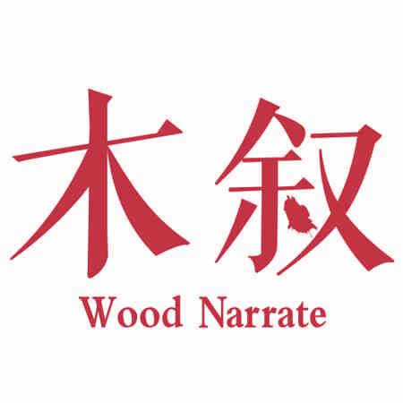 木敘 WOOD NARRATE