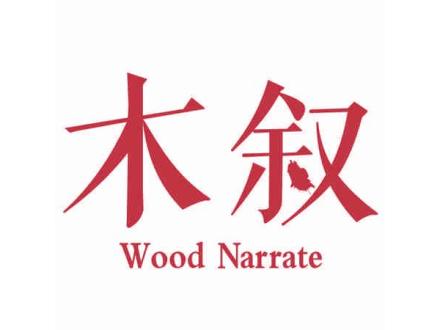 木敘 WOOD NARRATE