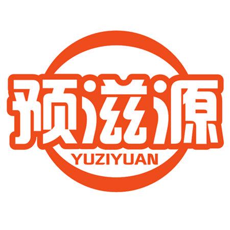 預(yù)滋源