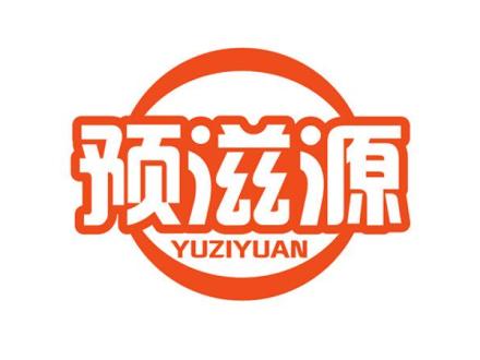 預(yù)滋源