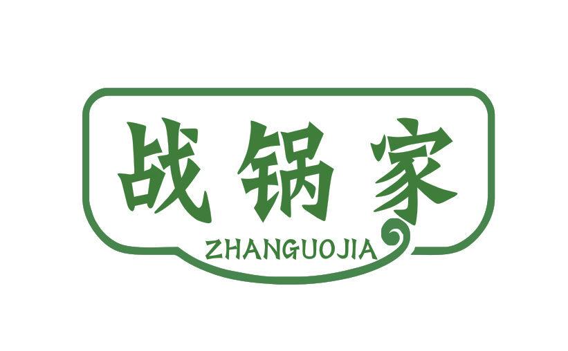 戰(zhàn)鍋家