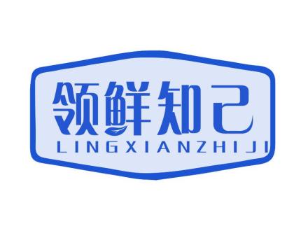 領(lǐng)鮮知己