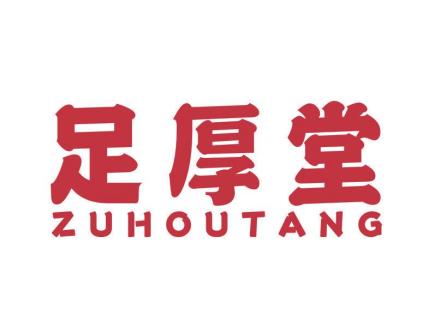 足厚堂