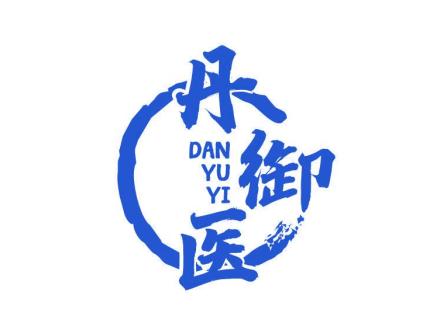 丹御醫(yī)