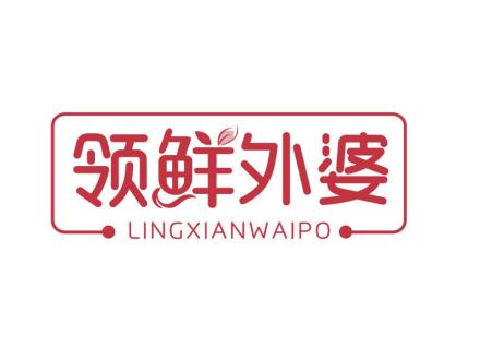 領(lǐng)鮮外婆