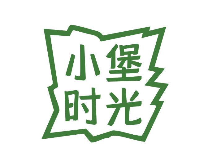 小堡時(shí)光