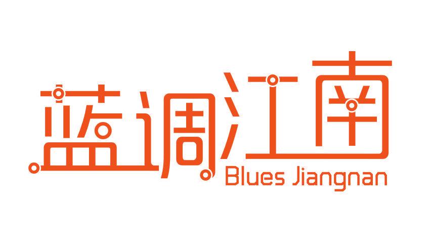 藍(lán)調(diào)江南 BLUES JIANGNAN