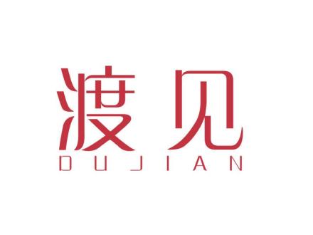 渡見(jiàn)