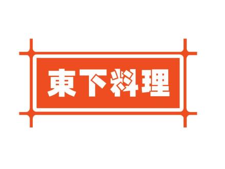 東下料理