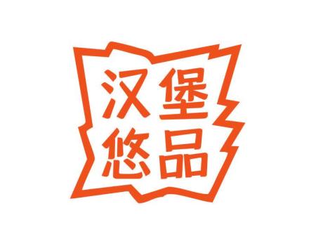 漢堡悠品