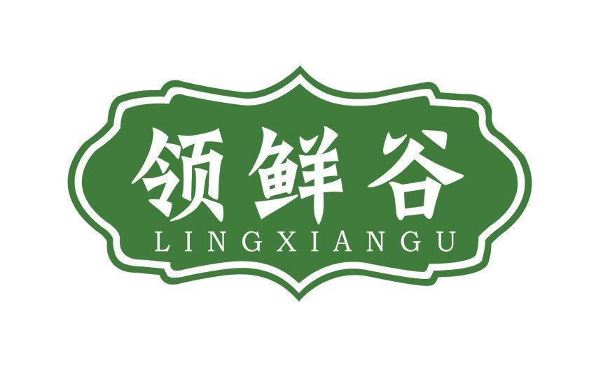 領(lǐng)鮮谷