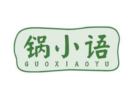 鍋小語