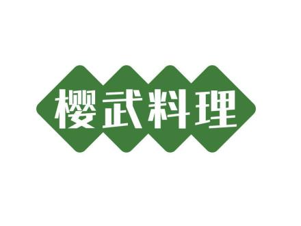 櫻武料理