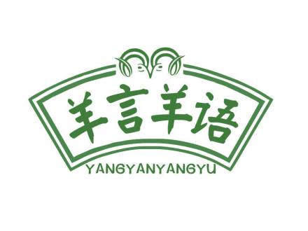 羊言羊語