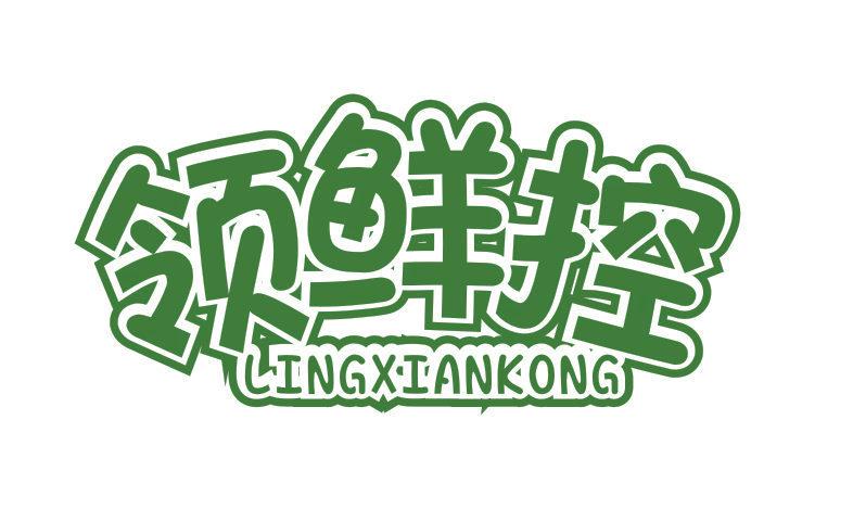 領(lǐng)鮮控