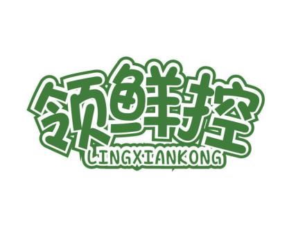 領(lǐng)鮮控