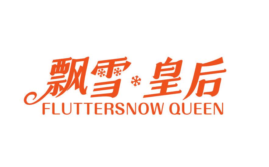 飄雪皇后 FLUTTERSNOW QUEEN