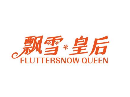 飄雪皇后 FLUTTERSNOW QUEEN