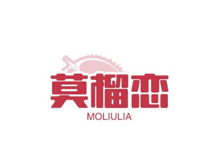 莫榴戀 MOLIULIA