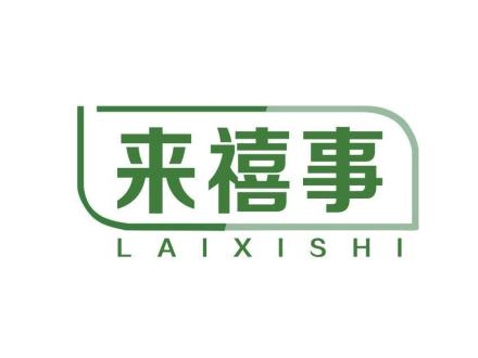 來(lái)禧事